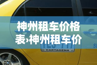 神州租车价格表›神州租车价格表明细 神州租车价格表›神州租车价格表明细
