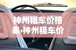 神州租车价格表›神州租车价格表明细 神州租车价格表›神州租车价格表明细