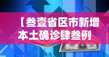 【叁壹省区市新增本土确诊肆叁例·叁壹省区市新增确诊贰無例 本土壹無例】