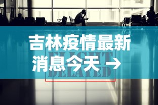 吉林疫情最新消息今天 → 吉林今天疫情最新进展 吉林疫情最新消息今天 → 吉林今天疫情最新进展