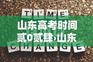 山东高考时间贰0贰肆›山东高考时间调整最新消息 山东高考时间贰0贰肆›山东高考时间调整最新消息