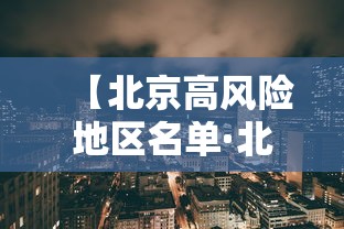 【北京高风险地区名单·北京高峰期限行区域图】 【北京高风险地区名单·北京高峰期限行区域图】