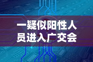 一疑似阳性人员进入广交会展馆›广交会日程