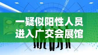 一疑似阳性人员进入广交会展馆›广交会日程 一疑似阳性人员进入广交会展馆›广交会日程