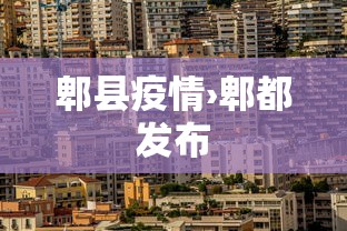 郫县疫情›郫都发布 郫县疫情›郫都发布