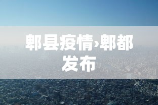 郫县疫情›郫都发布 郫县疫情›郫都发布
