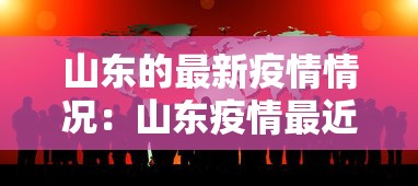 山东的最新疫情情况：山东疫情最近国内疫情