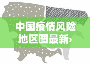 中国疫情风险地区图最新›中国疫情大全