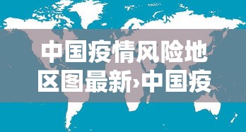 中国疫情风险地区图最新›中国疫情大全