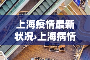 上海疫情最新状况›上海病情最新情况 上海疫情最新状况›上海病情最新情况