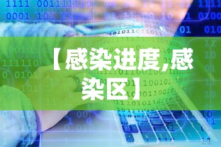 【感染进度,感染区】 【感染进度,感染区】