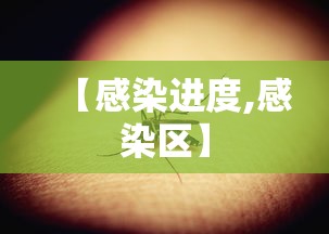 【感染进度,感染区】 【感染进度,感染区】