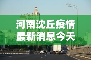 河南沈丘疫情最新消息今天›河南沈丘县上新闻了 河南沈丘疫情最新消息今天›河南沈丘县上新闻了