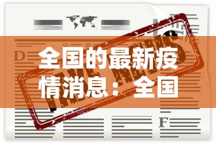 全国的最新疫情消息:全国最新疫情情况 全国的最新疫情消息:全国最新疫情情况