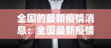 全国的最新疫情消息:全国最新疫情情况 全国的最新疫情消息:全国最新疫情情况