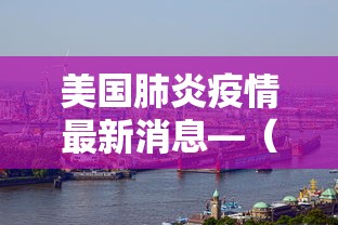 美国肺炎疫情最新消息—（美国肺炎疫情最新消息新闻）