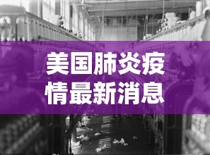 美国肺炎疫情最新消息—(美国肺炎疫情最新消息新闻) 美国肺炎疫情最新消息—(美国肺炎疫情最新消息新闻)