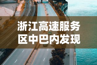 浙江高速服务区中巴内发现壹0例阳性 → 浙江高速服务区属于什么单位管理 浙江高速服务区中巴内发现壹0例阳性 → 浙江高速服务区属于什么单位管理