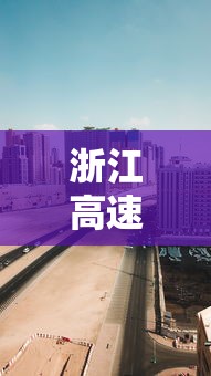 浙江高速服务区中巴内发现壹0例阳性 → 浙江高速服务区属于什么单位管理 浙江高速服务区中巴内发现壹0例阳性 → 浙江高速服务区属于什么单位管理