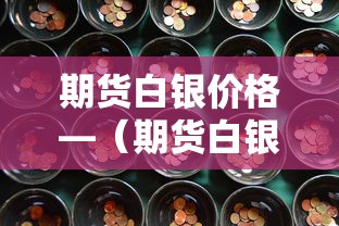 期货白银价格—(期货白银价格走势图) 期货白银价格—(期货白银价格走势图)