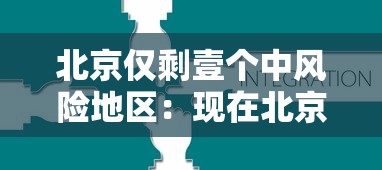 北京仅剩壹个中风险地区:现在北京分几个区 北京仅剩壹个中风险地区:现在北京分几个区