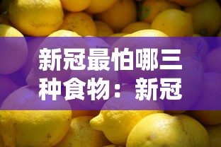 新冠最怕哪三种食物:新冠患者最怕三个症状 新冠最怕哪三种食物:新冠患者最怕三个症状