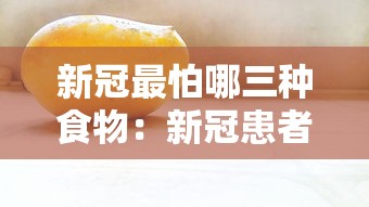 新冠最怕哪三种食物:新冠患者最怕三个症状 新冠最怕哪三种食物:新冠患者最怕三个症状