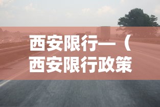 西安限行—（西安限行政策最新规定）