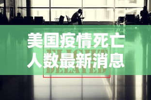 美国疫情死亡人数最新消息›美国疫情伤亡情况 美国疫情死亡人数最新消息›美国疫情伤亡情况