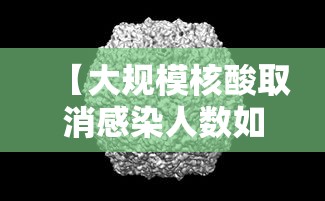 【大规模核酸取消感染人数如何预估·是否全面取消核酸检测】