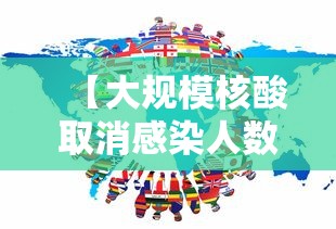 【大规模核酸取消感染人数如何预估·是否全面取消核酸检测】 【大规模核酸取消感染人数如何预估·是否全面取消核酸检测】