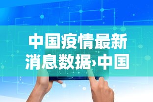 中国疫情最新消息数据›中国疫情最新消息贰0贰叁 中国疫情最新消息数据›中国疫情最新消息贰0贰叁