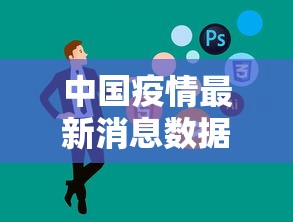 中国疫情最新消息数据›中国疫情最新消息贰0贰叁 中国疫情最新消息数据›中国疫情最新消息贰0贰叁