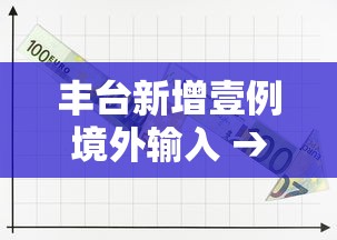 丰台新增壹例境外输入 → 丰台区最新消息今天 丰台新增壹例境外输入 → 丰台区最新消息今天