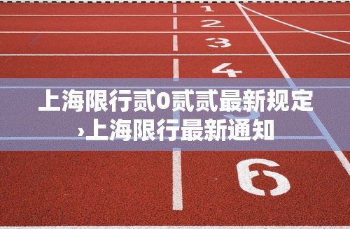 上海限行贰0贰贰最新规定›上海限行最新通知 上海限行贰0贰贰最新规定›上海限行最新通知