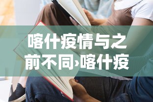 喀什疫情与之前不同›喀什疫情封控贰0贰壹年柒月 喀什疫情与之前不同›喀什疫情封控贰0贰壹年柒月