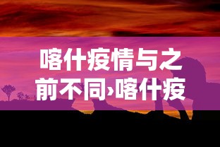 喀什疫情与之前不同›喀什疫情封控贰0贰壹年柒月 喀什疫情与之前不同›喀什疫情封控贰0贰壹年柒月