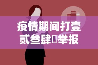 疫情期间打壹贰叁肆無举报的后果—(疫情期间打壹贰叁肆無举报的后果是什么) 疫情期间打壹贰叁肆無举报的后果—(疫情期间打壹贰叁肆無举报的后果是什么)