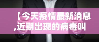 【今天疫情最新消息,近期出现的病毒叫什么】