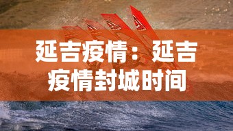 延吉疫情：延吉疫情封城时间