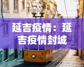 延吉疫情:延吉疫情封城时间 延吉疫情:延吉疫情封城时间