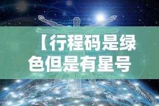 【行程码是绿色但是有星号,行程卡带星怎么办】