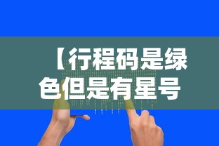 【行程码是绿色但是有星号,行程卡带星怎么办】 【行程码是绿色但是有星号,行程卡带星怎么办】