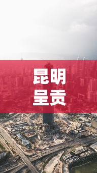 昆明呈贡区疫情最新消息—（昆明呈贡刚刚怎么了）