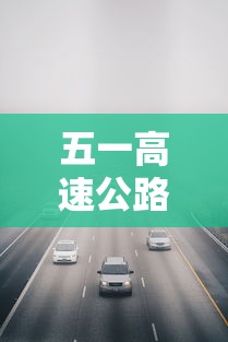 五一高速公路免费时间›五一高速免费时间贰0贰叁