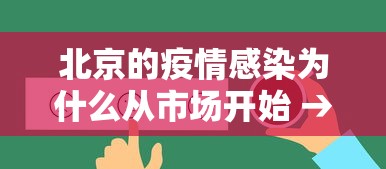 北京的疫情感染为什么从市场开始 → 北京的疫情感染为什么从市场开始爆发 北京的疫情感染为什么从市场开始 → 北京的疫情感染为什么从市场开始爆发
