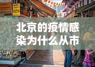 北京的疫情感染为什么从市场开始 → 北京的疫情感染为什么从市场开始爆发 北京的疫情感染为什么从市场开始 → 北京的疫情感染为什么从市场开始爆发