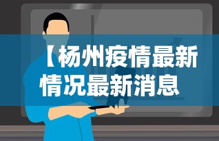 【杨州疫情最新情况最新消息今天,扬州发布今天最新消息】 【杨州疫情最新情况最新消息今天,扬州发布今天最新消息】