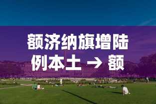额济纳旗增陆例本土 → 额济纳旗公示最新公告
