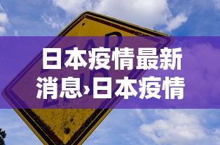 日本疫情最新消息›日本疫情最新消息留学生